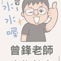 115會考 曾鋒生物國三直播課專屬社群