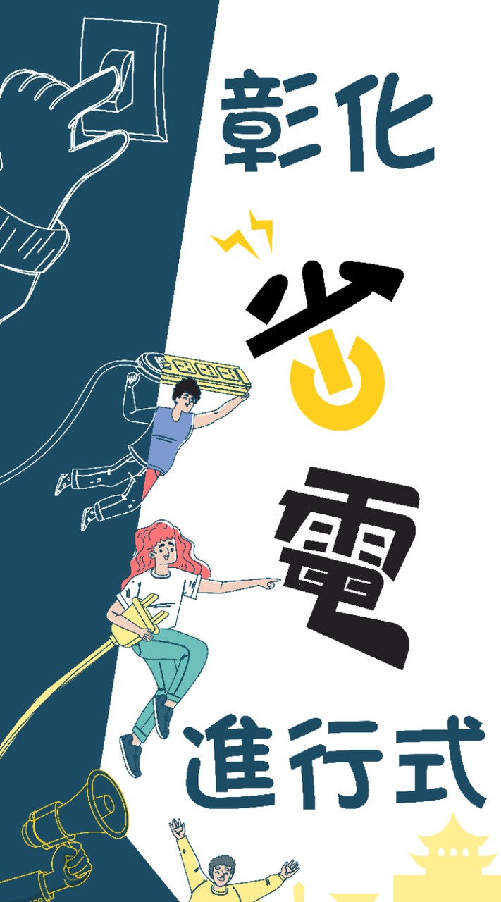 彰化省電進行式