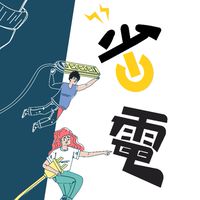 彰化省電進行式