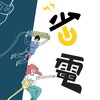 彰化省電進行式