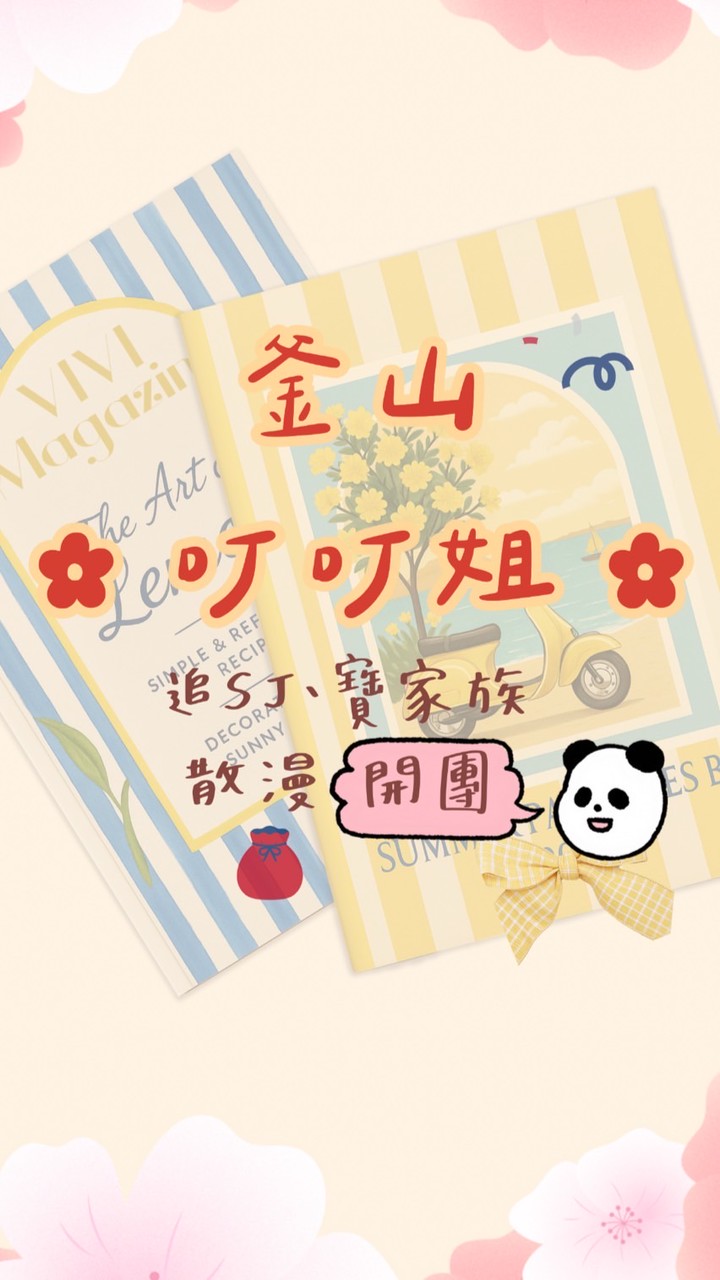 🐼釜山叮叮姐連線群‼️
