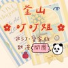 🐼釜山叮叮姐連線群‼️