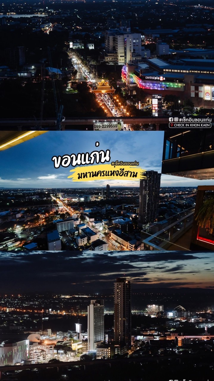 เช็คอินขอนแก่น