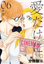 愛だけに 分冊版 愛だけに 分冊版 18 チカ Line マンガ