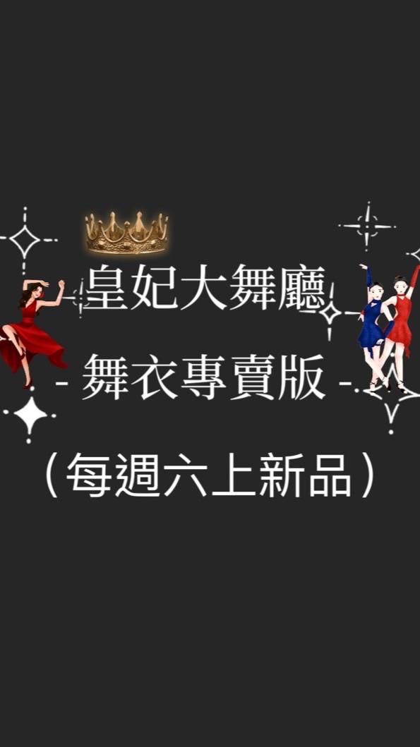 皇妃大舞廳👑舞衣專賣版💃