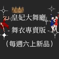 皇妃大舞廳👑舞衣專賣版💃