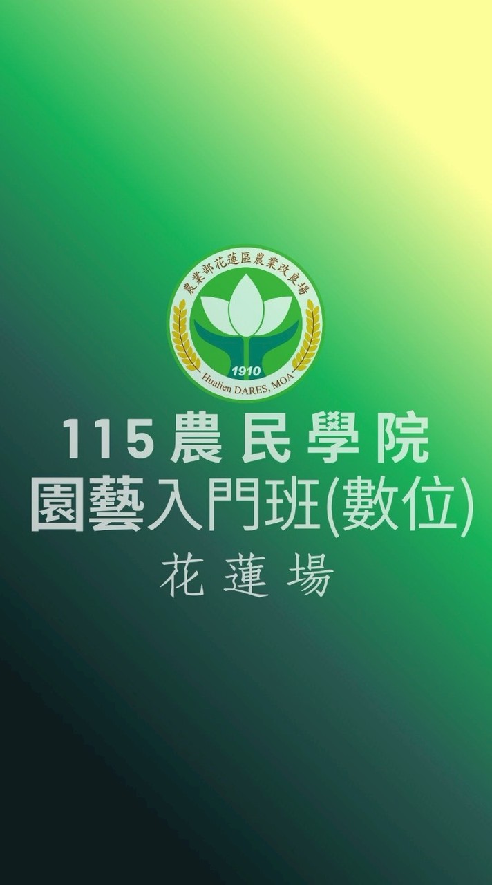 115農民學院園藝入門班數位課程