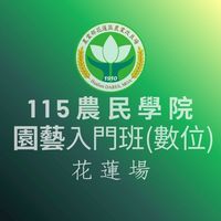 115農民學院園藝入門班數位課程