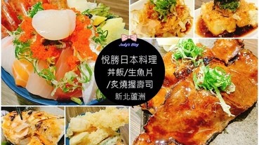 【新北蘆洲區。日本料理】蘆洲日本料理推薦 |悅勝滿到爆炸丼飯X生魚片X炙燒握壽司|ＣＰ值超高X食材超新鮮日本料理聚餐好去處(附菜單、MENU、價格)~*