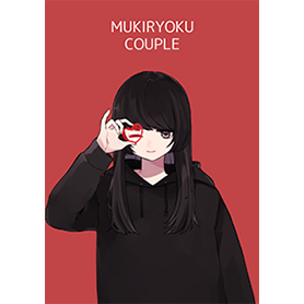 無気力カップル-RED2-