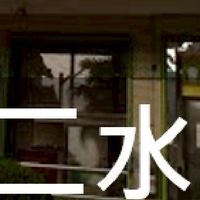 我是二水人