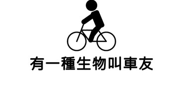 【2020車友大調查】想要取悅他們 你必須知道的車友樣貌