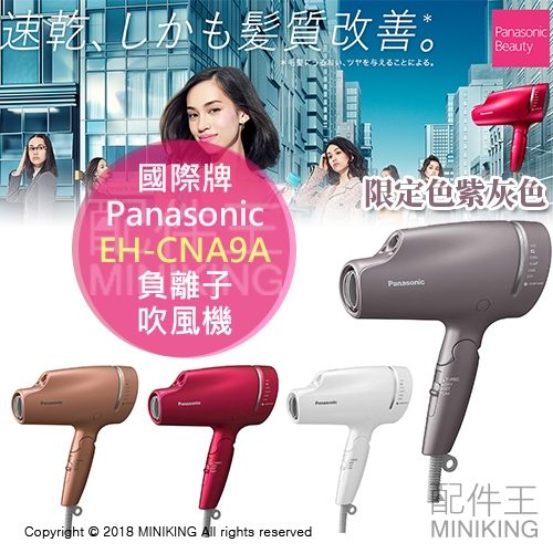 日本 2018新款 Panasonic 國際牌 EH-CNA9A 奈米 負離子 吹風機 附吹嘴