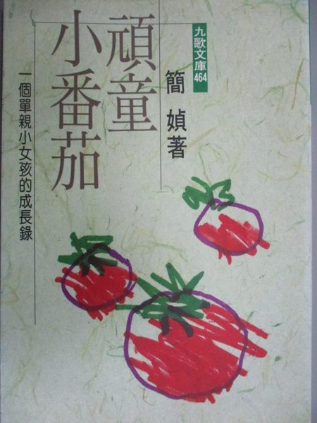 【書寶二手書T1／短篇_NHX】頑童小番茄_簡媜