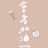 115會考討論