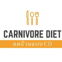 CARNIVORE DIET​THAILAND​ ลดอ้วนกันเถอะ​