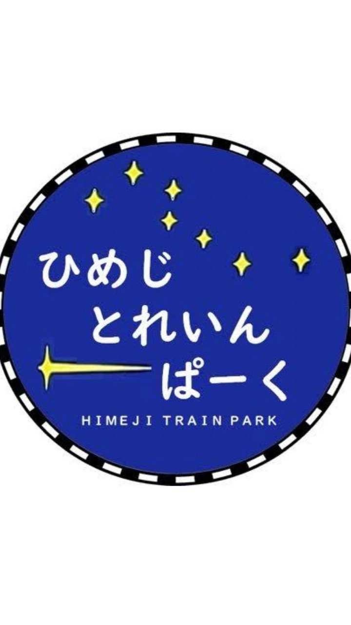 ひめじとれいんぱーく