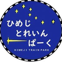 ひめじとれいんぱーく