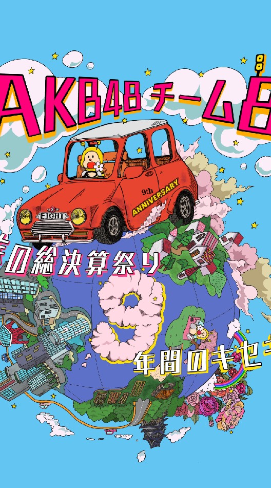 AKB48チーム8結成9周年