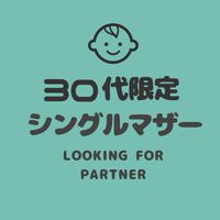 【30代限定】シングルマザーのこんかつコミュニティー/再婚/シングル/バツイチ/シンママ
