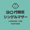 【30代限定】シングルマザーのこんかつコミュニティー/再婚/シングル/バツイチ/シンママ