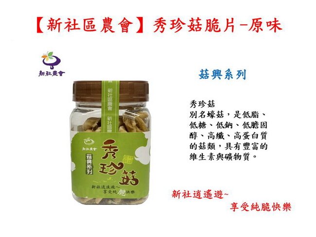 ★全素 ★產地嚴選 ★酥脆爽口 ★新鮮秀珍菇精製 ★原味/黑胡椒/芥末 多種口味選擇