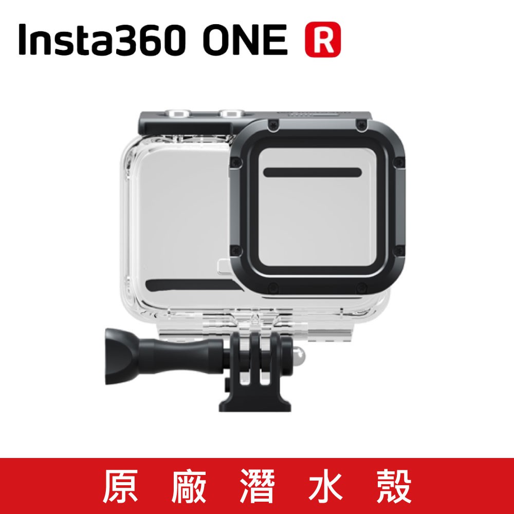 IPX8級深潛60米防水，全方位保護你的 Insta360 ONE R。包裝內容物:Insta360 ONE R 潛水殼(4K廣角鏡頭版本專用) x 1適配產品:Insta360 ONE R 可換鏡頭