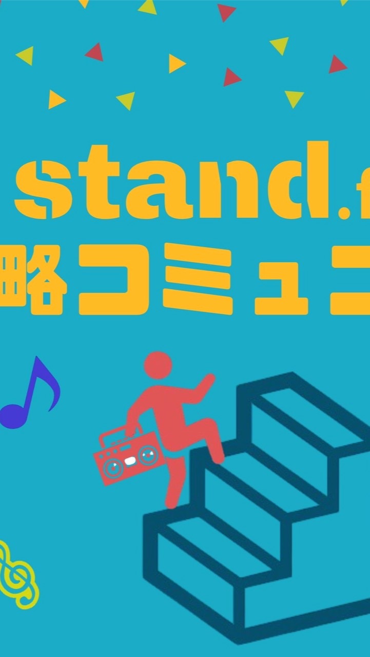 stand.fm攻略コミュニティのオープンチャット