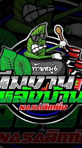 ทีมงานหลังบ้าน
