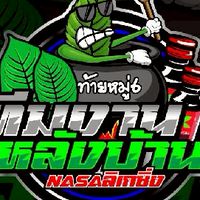 ทีมงานหลังบ้าน