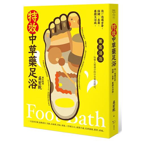 增強免疫力、減肥、頭痛。】 藉由2000多年前東周留下來的足療法，透過中草藥「薰、蒸、浸、泡」足部，達到改善全身的健康、有病治病、無病強身的功效。 足浴流行至今的原因，不外乎是簡便、實惠、有效。利用熱