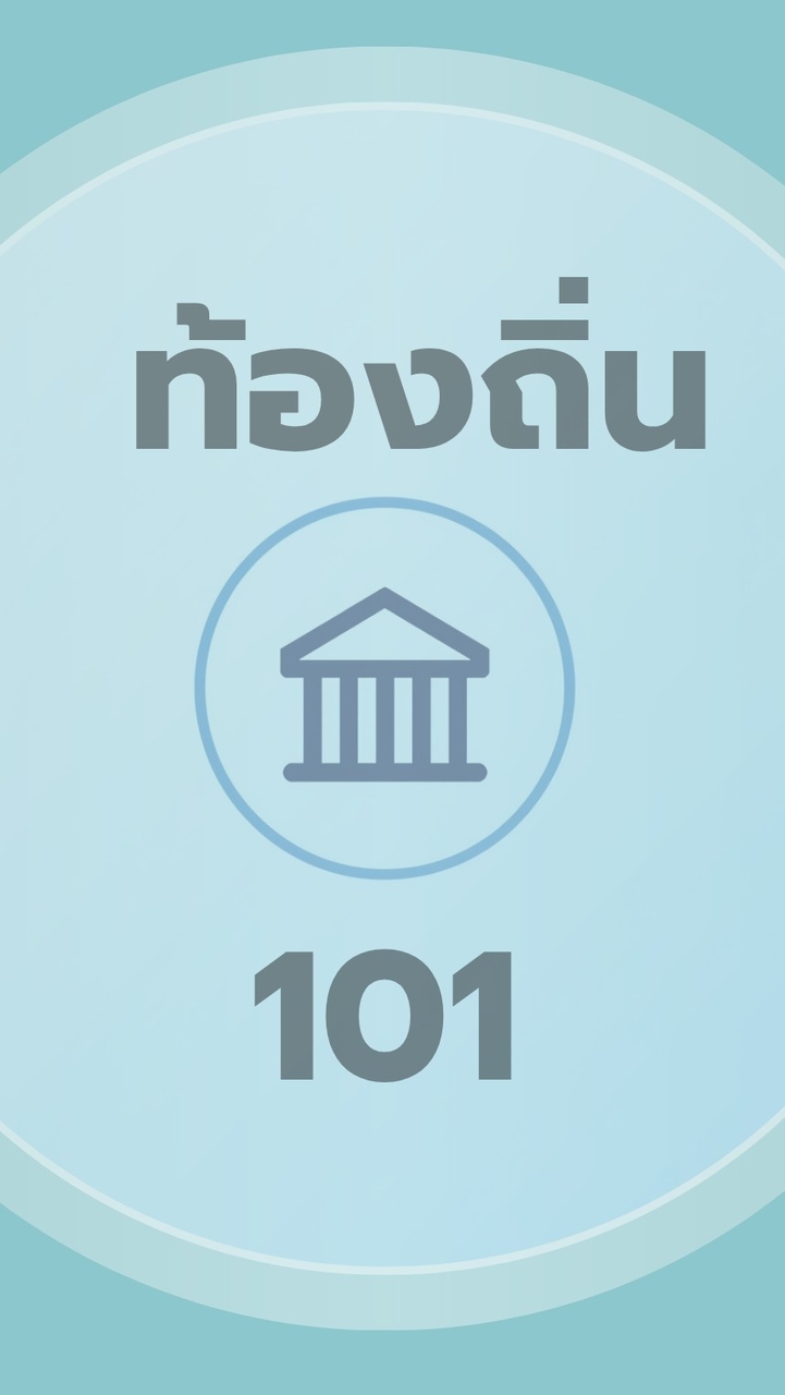 ท้องถิ่น 101