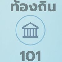 ท้องถิ่น 101