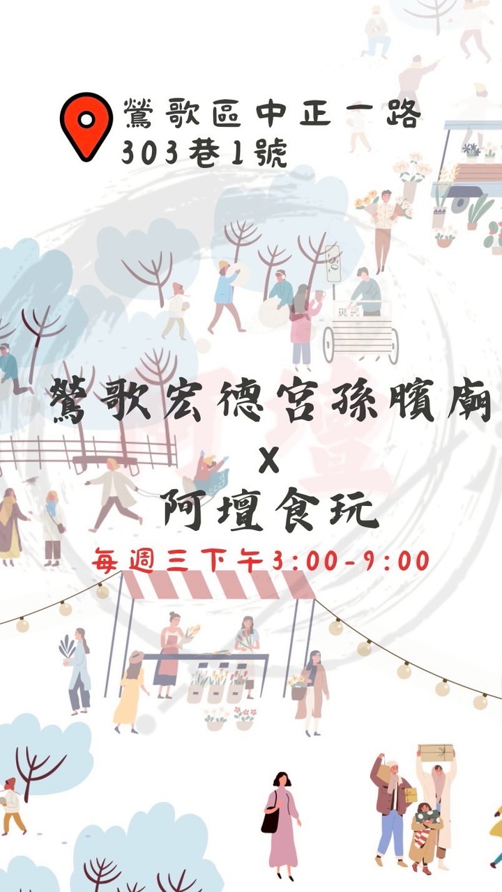 鶯歌宏德宮市集✨客群