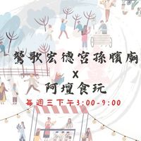 鶯歌宏德宮市集✨客群
