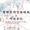 鶯歌宏德宮市集✨客群