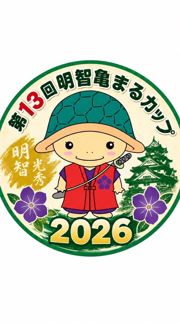 第13回明智亀まるカップ