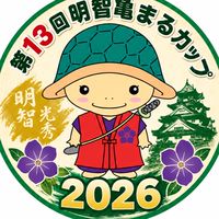 第13回明智亀まるカップ