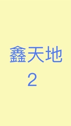 鑫天地2期準住戶討論群