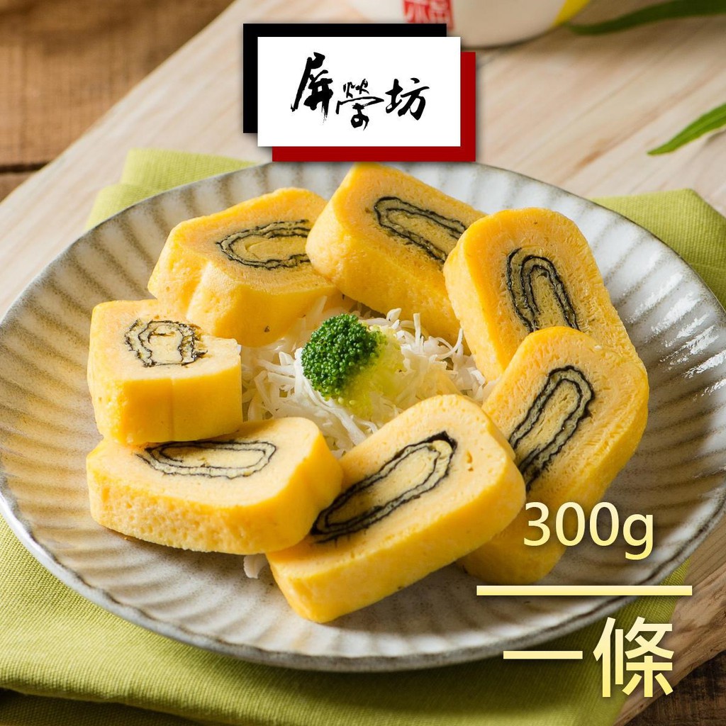【屏榮坊】海苔玉子燒-300g/條(伴手禮盒 日式煎蛋捲 美食團購)