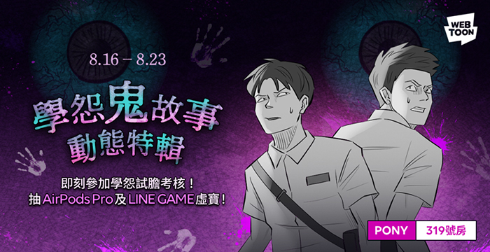 驚悚獵奇鬼才Pony帶來最毛骨悚然的宿舍鬼話《319號房》 ▲ 創作鬼月特輯上癮的JUJU C. 以作品《孩子》帶你揭秘怪事不斷的幼兒園