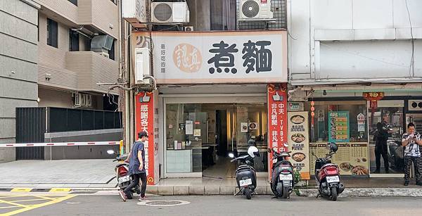 【台北美食】認真煮麵-不用100元就可以吃到牛肉麵！