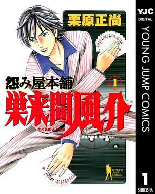 怨み屋本舗 巣来間風介 怨み屋本舗 巣来間風介 1 栗原正尚 Line マンガ