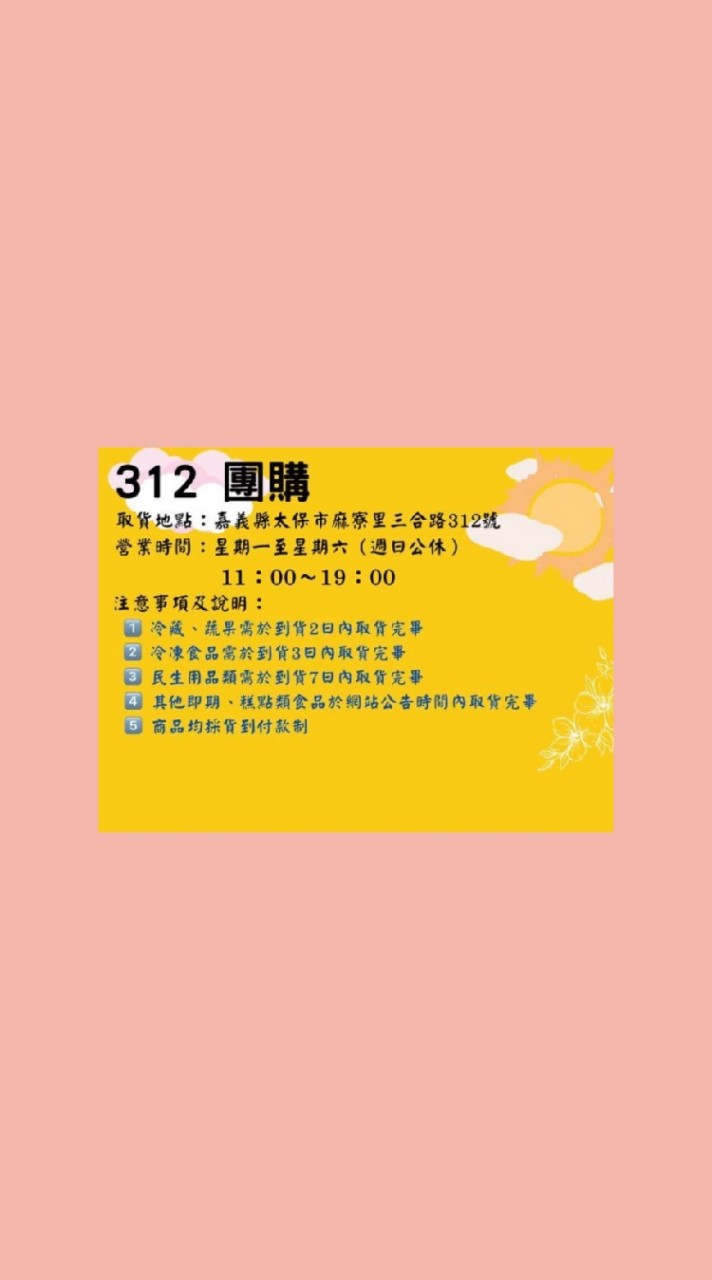 📢312團購小舖