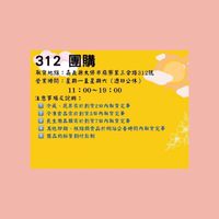📢312團購小舖