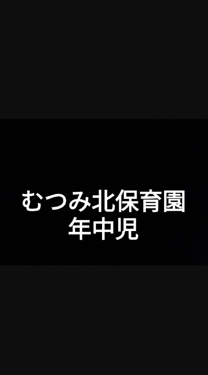 【年中児クラス】むつみ北保育園父母の会