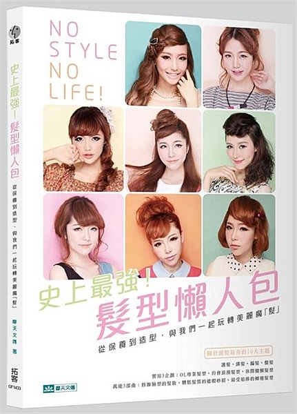 NO STYLE，NO LIFE！ 關於頭髮最夯的10大主題 基本4工夫：護髮、...