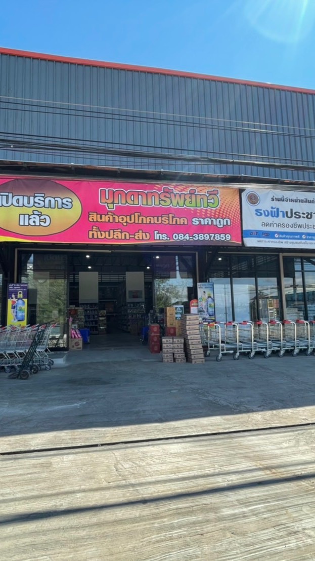 มุกดาทรัพย์ทวี