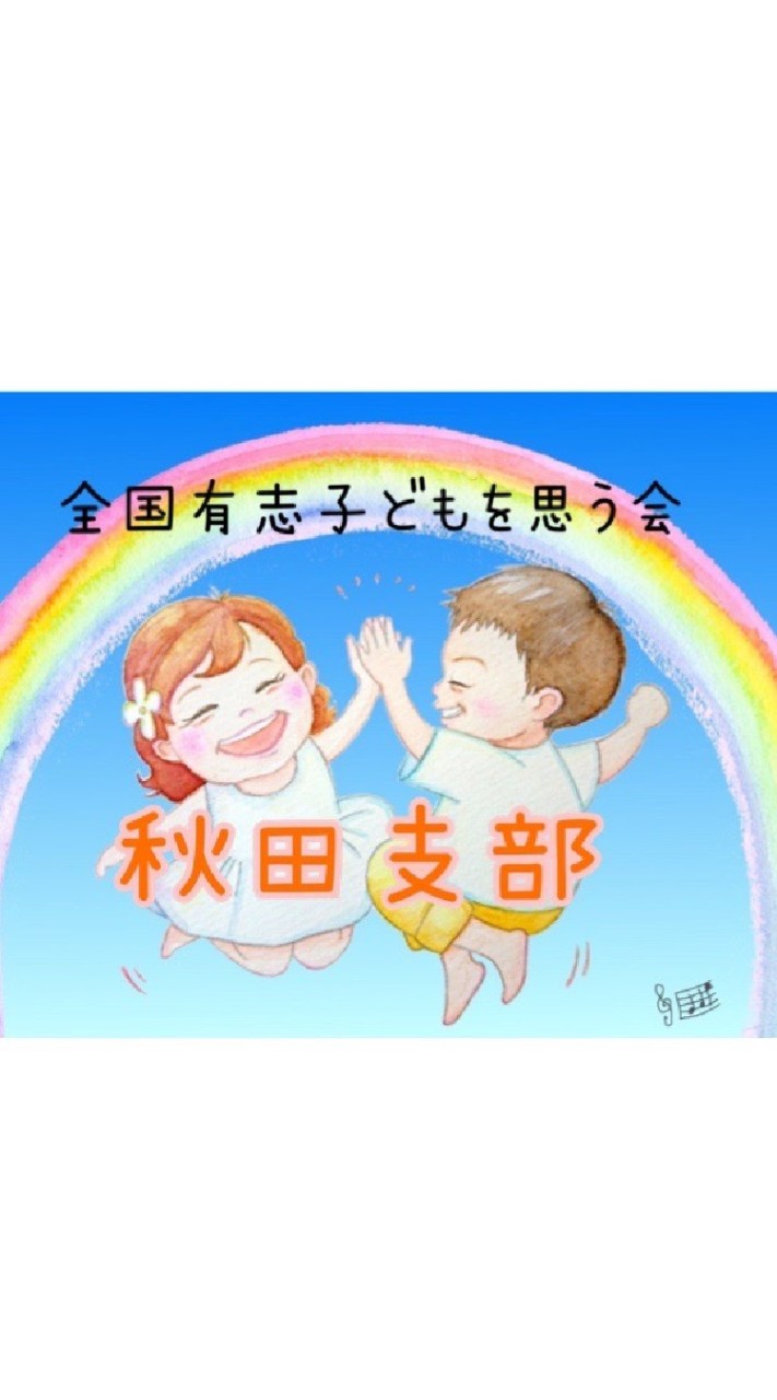 OpenChat 秋田支部🌈✋全国有志子供を思う会