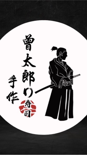 曾太郎手作壽司